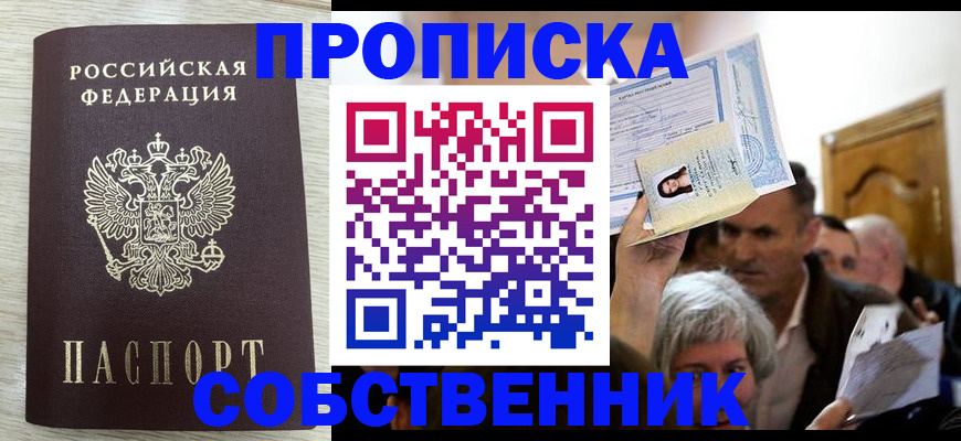 купить прописку в Гусеве